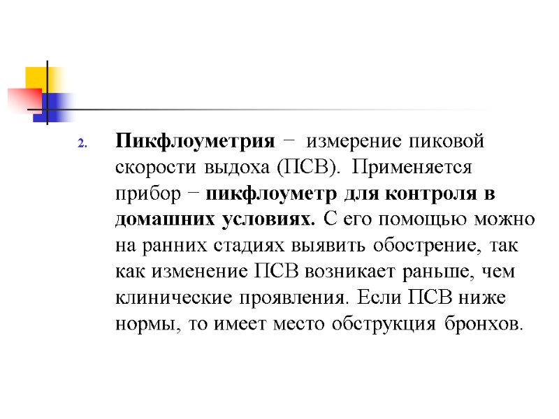 Пикфлоуметрия −  измерение пиковой скорости выдоха (ПСВ).  Применяется прибор − пикфлоуметр для